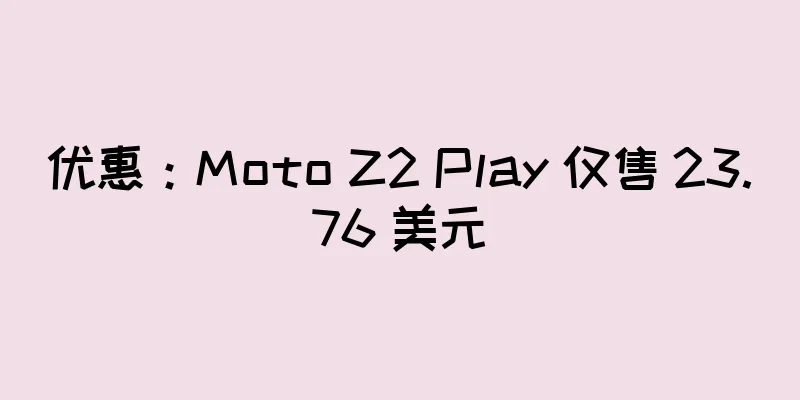 优惠：Moto Z2 Play 仅售 23.76 美元