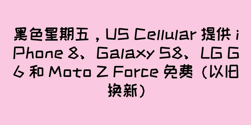 黑色星期五，US Cellular 提供 iPhone 8、Galaxy S8、LG G6 和 Moto Z Force 免费（以旧换新）