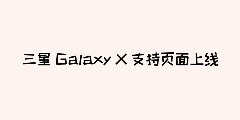 三星 Galaxy X 支持页面上线