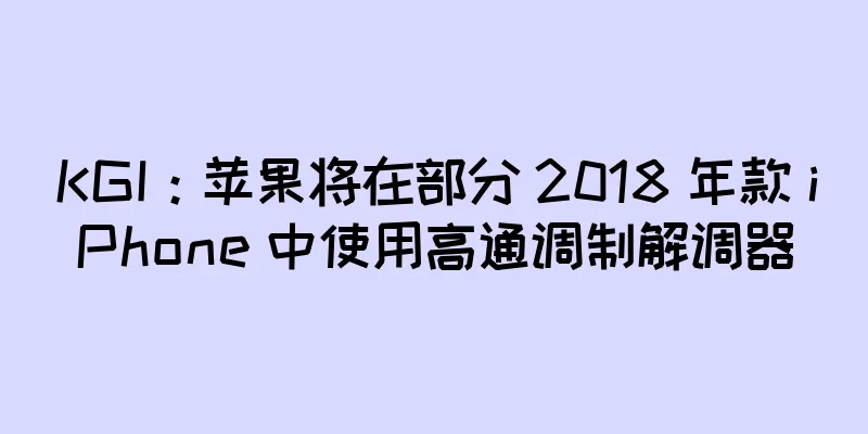 KGI：苹果将在部分 2018 年款 iPhone 中使用高通调制解调器