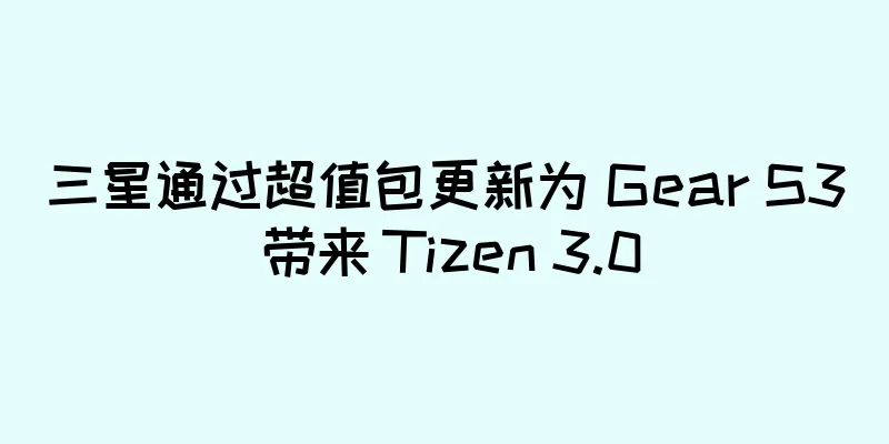 三星通过超值包更新为 Gear S3 带来 Tizen 3.0