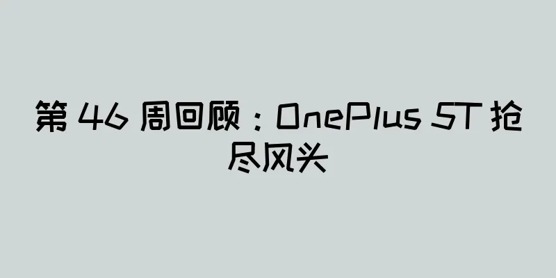 第 46 周回顾：OnePlus 5T 抢尽风头
