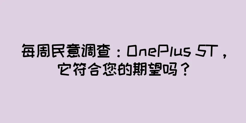 每周民意调查：OnePlus 5T，它符合您的期望吗？
