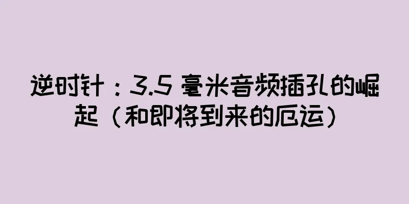 逆时针：3.5 毫米音频插孔的崛起（和即将到来的厄运）