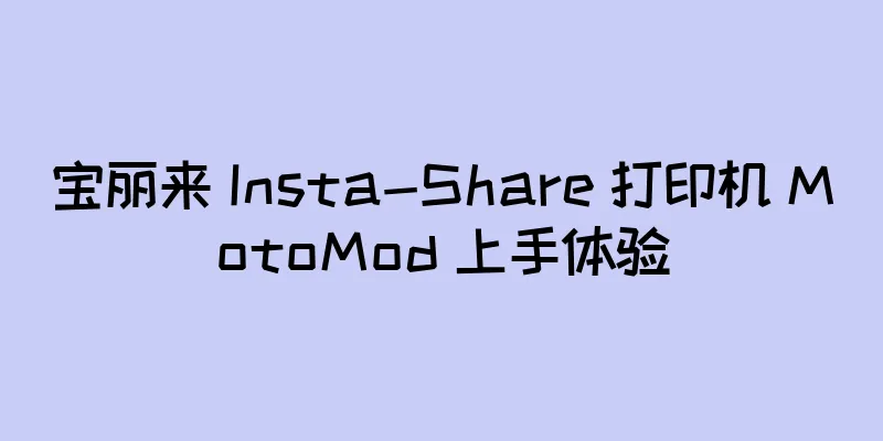 宝丽来 Insta-Share 打印机 MotoMod 上手体验