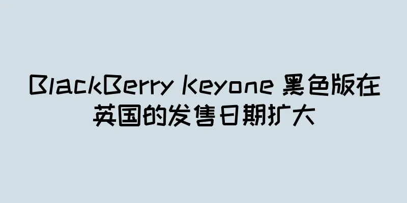 BlackBerry Keyone 黑色版在英国的发售日期扩大