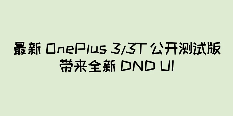 最新 OnePlus 3/3T 公开测试版带来全新 DND UI