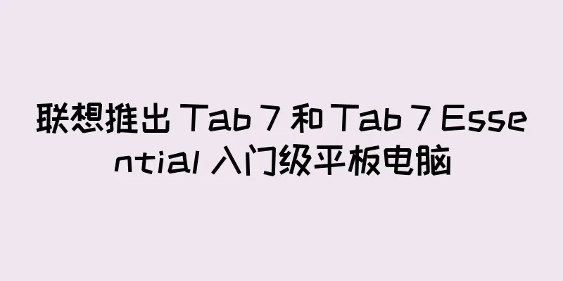 联想推出 Tab 7 和 Tab 7 Essential 入门级平板电脑