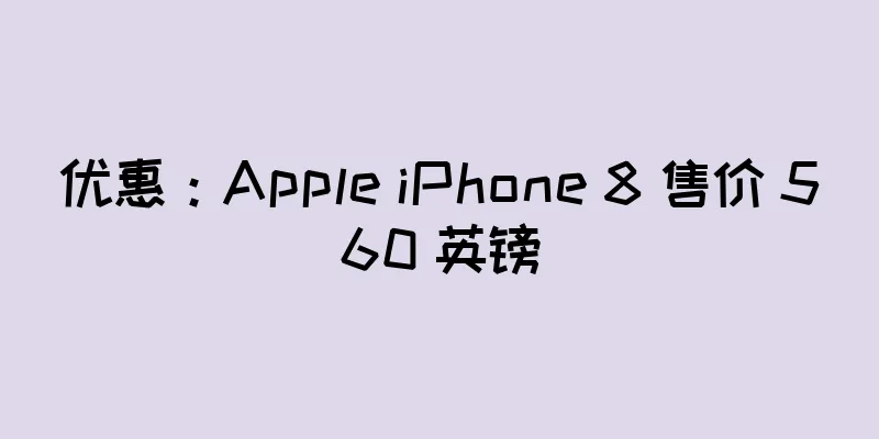 优惠：Apple iPhone 8 售价 560 英镑
