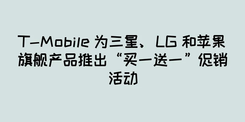 T-Mobile 为三星、LG 和苹果旗舰产品推出“买一送一”促销活动