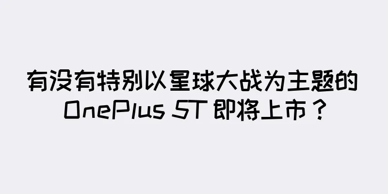 有没有特别以星球大战为主题的 OnePlus 5T 即将上市？