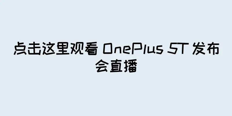 点击这里观看 OnePlus 5T 发布会直播