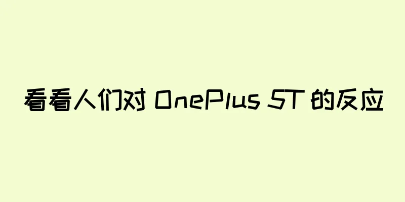 看看人们对 OnePlus 5T 的反应