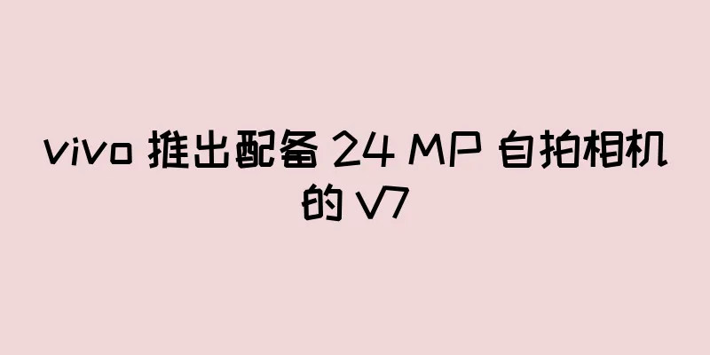 vivo 推出配备 24 MP 自拍相机的 V7