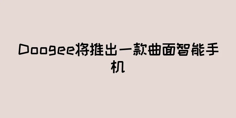Doogee将推出一款曲面智能手机