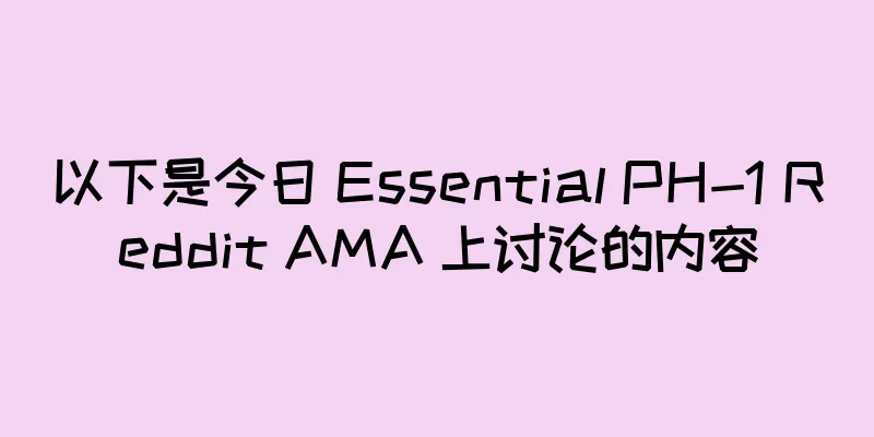 以下是今日 Essential PH-1 Reddit AMA 上讨论的内容
