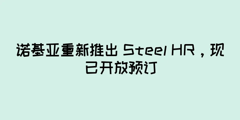 诺基亚重新推出 Steel HR，现已开放预订