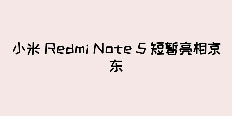 小米 Redmi Note 5 短暂亮相京东