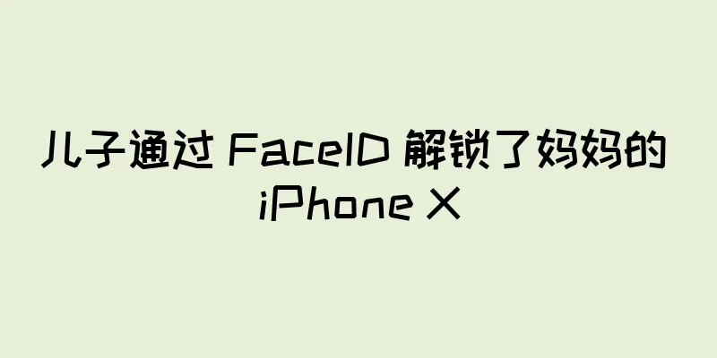 儿子通过 FaceID 解锁了妈妈的 iPhone X