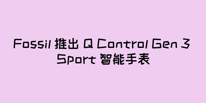 Fossil 推出 Q Control Gen 3 Sport 智能手表