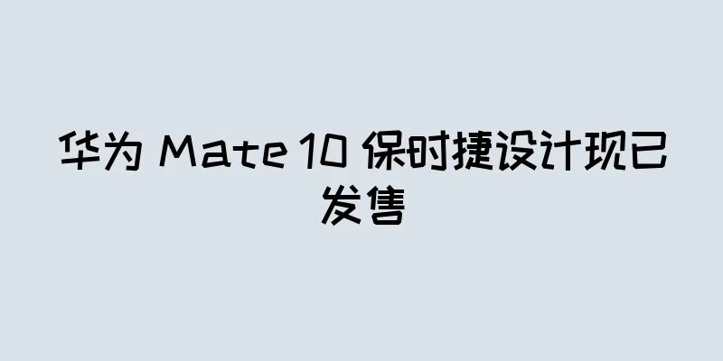 华为 Mate 10 保时捷设计现已发售