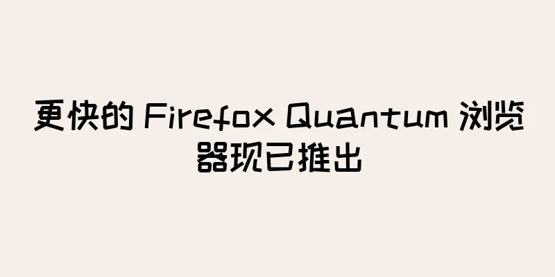 更快的 Firefox Quantum 浏览器现已推出