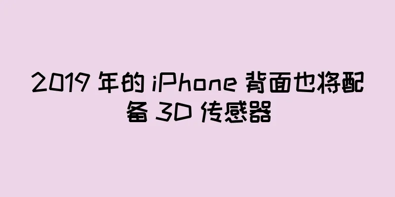 2019 年的 iPhone 背面也将配备 3D 传感器