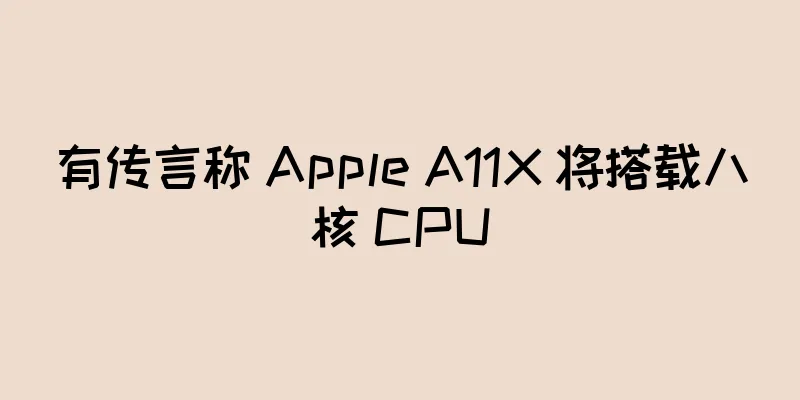 有传言称 Apple A11X 将搭载八核 CPU