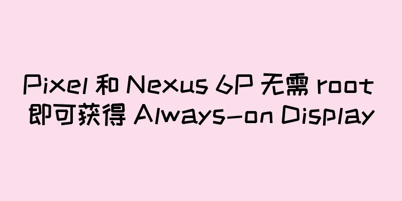 Pixel 和 Nexus 6P 无需 root 即可获得 Always-on Display