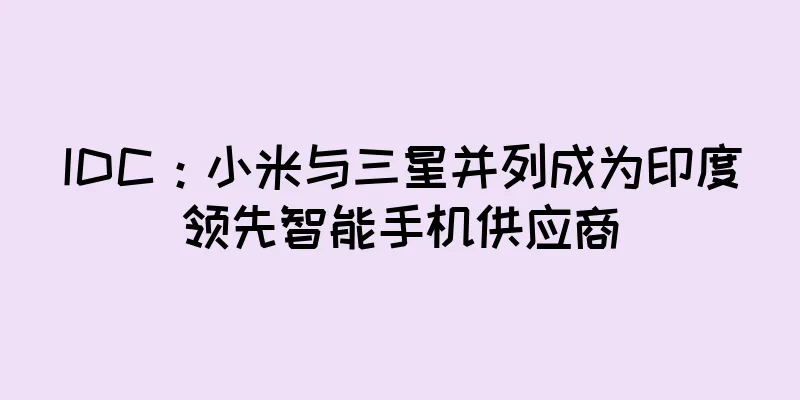 IDC：小米与三星并列成为印度领先智能手机供应商