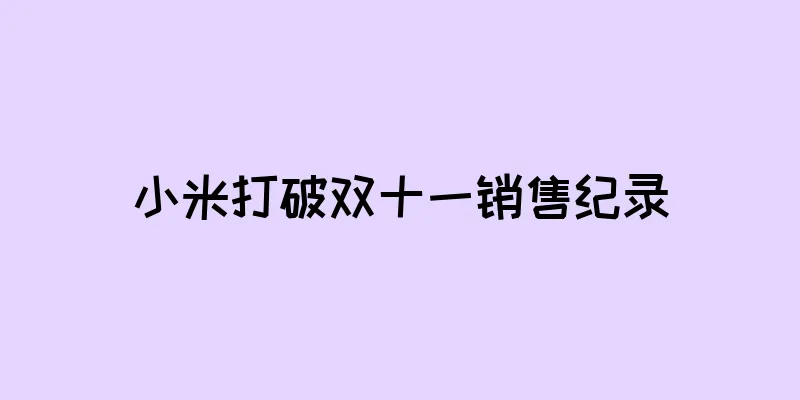 小米打破双十一销售纪录