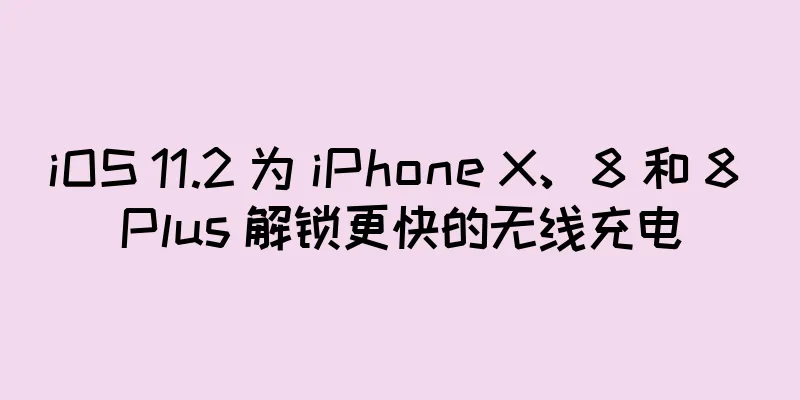 iOS 11.2 为 iPhone X、8 和 8 Plus 解锁更快的无线充电