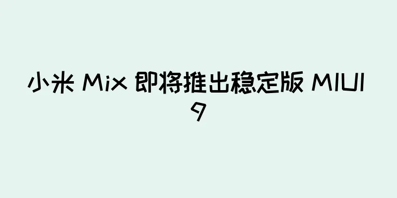小米 Mix 即将推出稳定版 MIUI 9