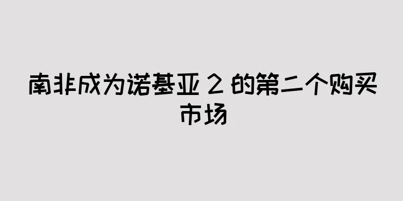 南非成为诺基亚 2 的第二个购买市场
