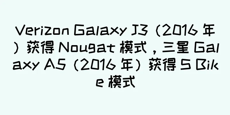 Verizon Galaxy J3（2016 年）获得 Nougat 模式，三星 Galaxy A5（2016 年）获得 S Bike 模式