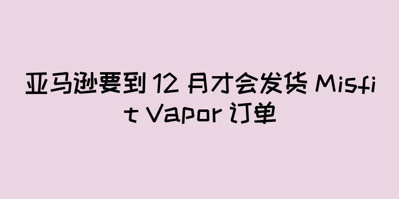 亚马逊要到 12 月才会发货 Misfit Vapor 订单