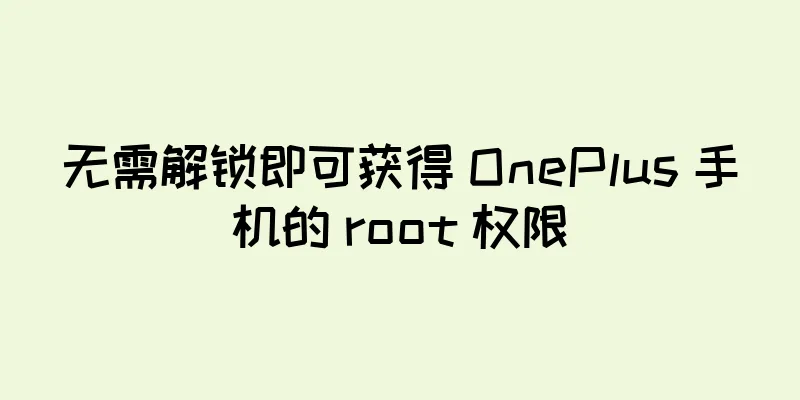无需解锁即可获得 OnePlus 手机的 root 权限