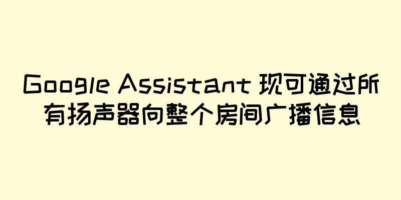 Google Assistant 现可通过所有扬声器向整个房间广播信息