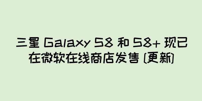 三星 Galaxy S8 和 S8+ 现已在微软在线商店发售 [更新]