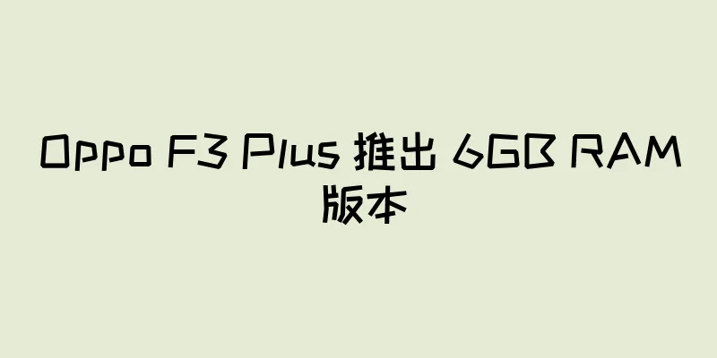 Oppo F3 Plus 推出 6GB RAM 版本