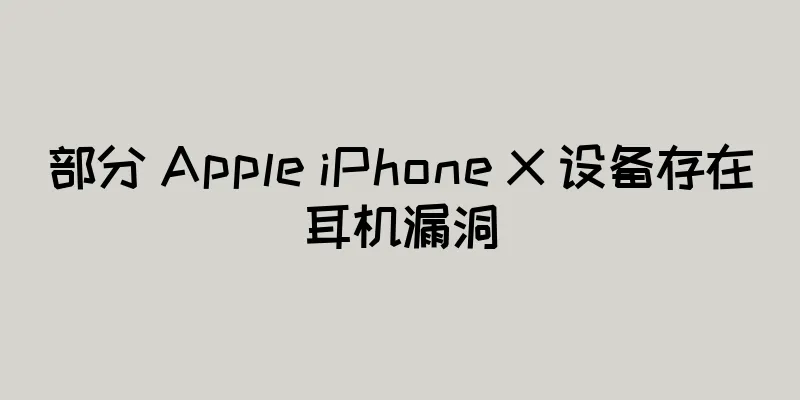 部分 Apple iPhone X 设备存在耳机漏洞