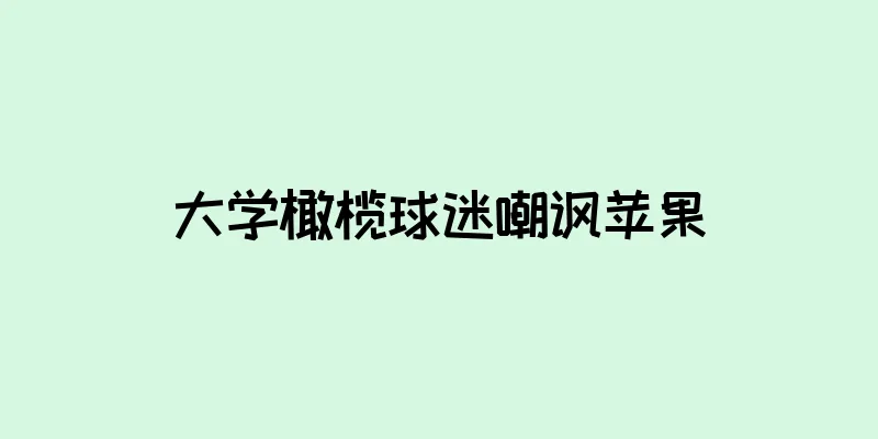 大学橄榄球迷嘲讽苹果