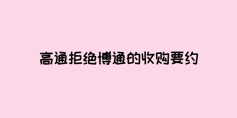 高通拒绝博通的收购要约