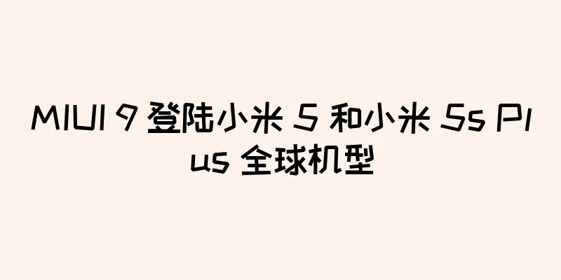 MIUI 9 登陆小米 5 和小米 5s Plus 全球机型