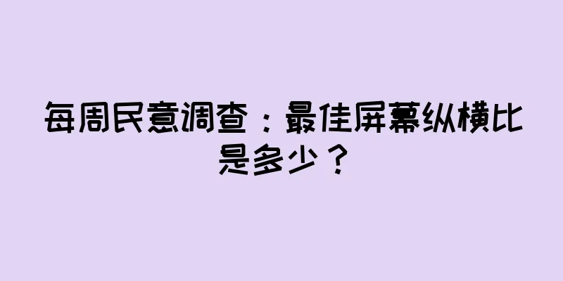 每周民意调查：最佳屏幕纵横比是多少？