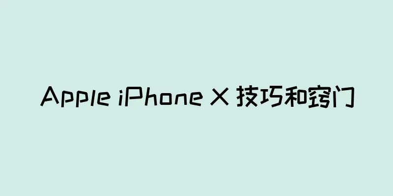 Apple iPhone X 技巧和窍门