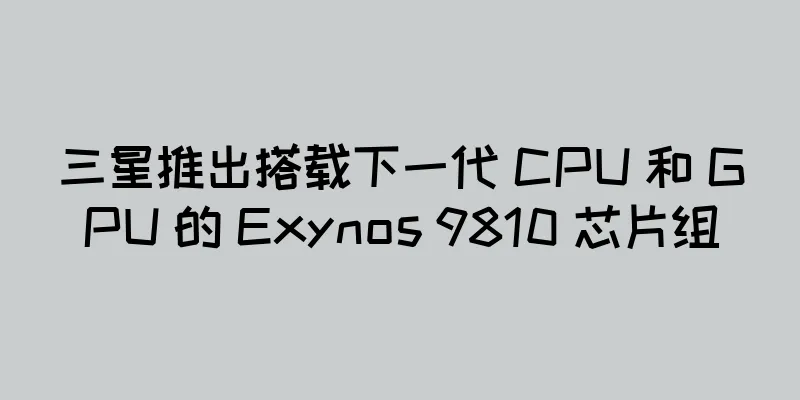 三星推出搭载下一代 CPU 和 GPU 的 Exynos 9810 芯片组