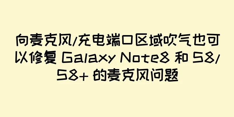 向麦克风/充电端口区域吹气也可以修复 Galaxy Note8 和 S8/S8+ 的麦克风问题