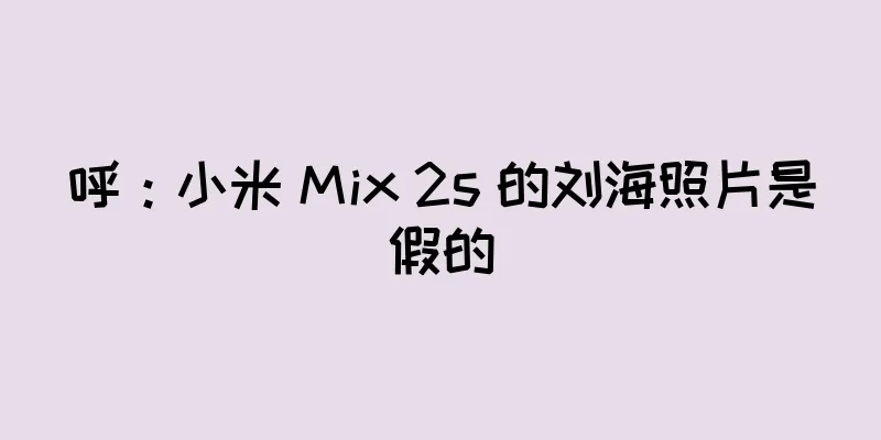 呼：小米 Mix 2s 的刘海照片是假的