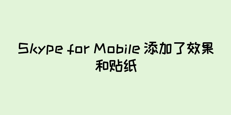 Skype for Mobile 添加了效果和贴纸